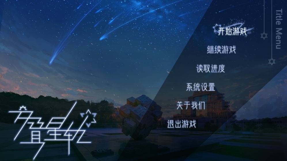 交叠星轨