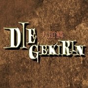 大逆鳞DIE GEKIRIN