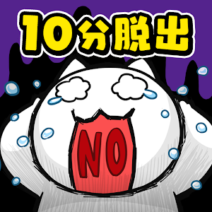 再10分钟就死定了