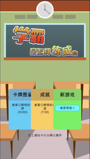 学霸是怎样练成的破解版