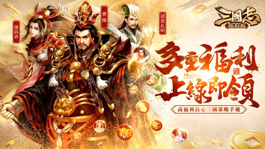 三国志福利版