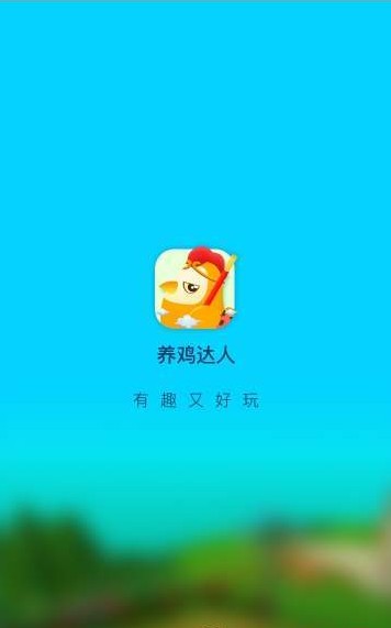 我养鸡贼6