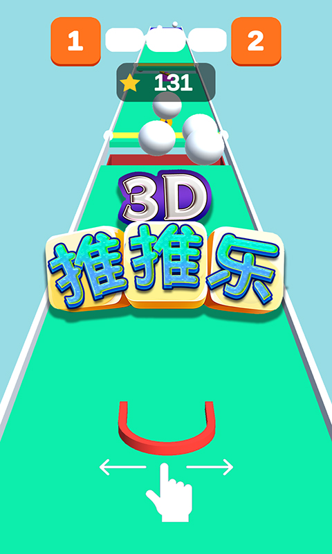 3D推推乐