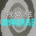 你被永远困在2019年10月25日