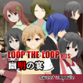 LOOPTHELOOP8幽明之宴