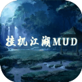 挂机江湖mud