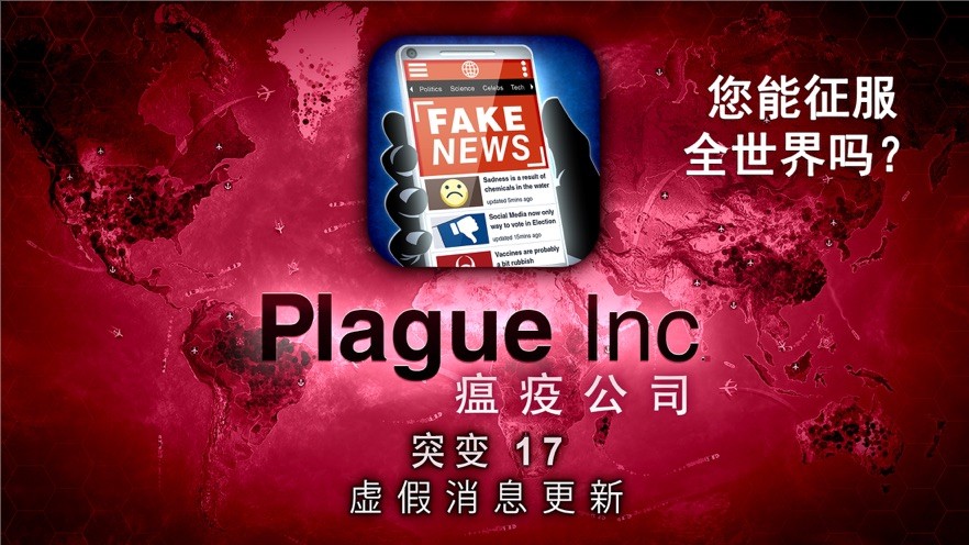 PlagueInc瘟疫公司破解版