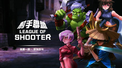 射手联盟League Of Shooter