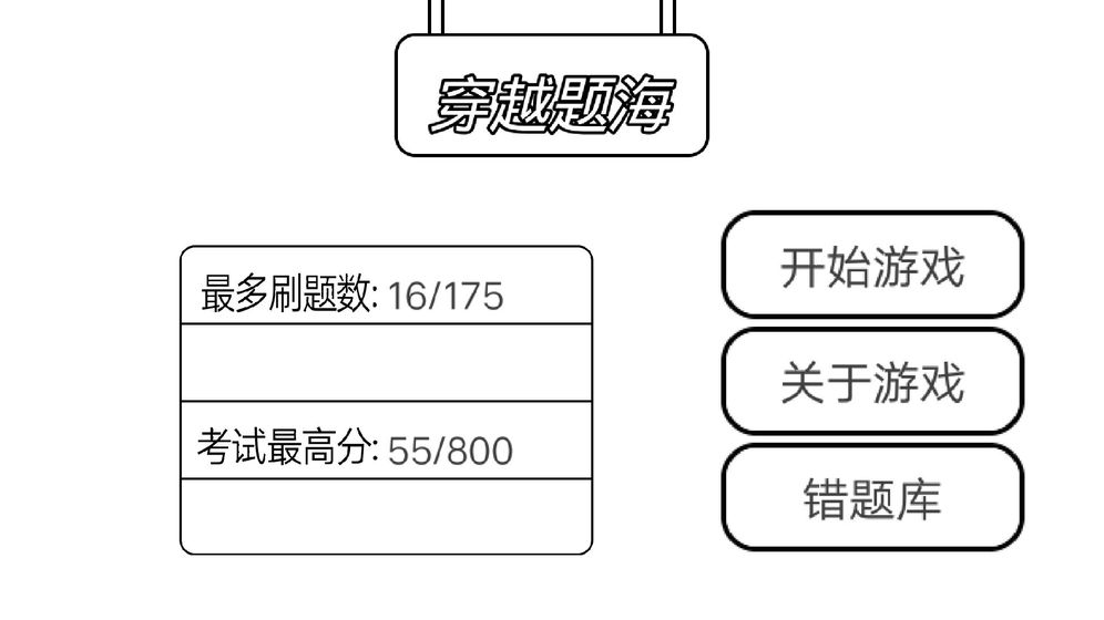 穿越题海破解版