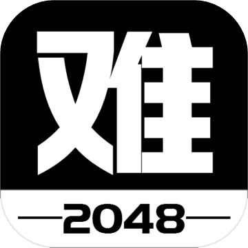 有点难的2048破解版