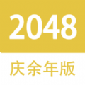 2048庆余年版