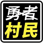 勇者村民