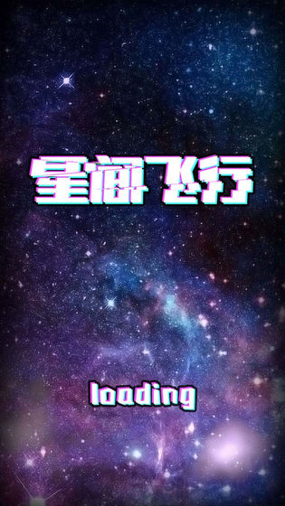 星间飞行