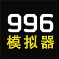 我的公司996模拟器