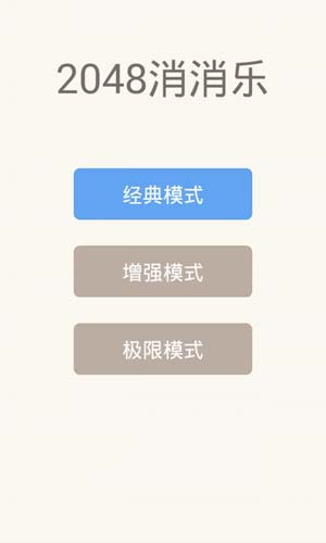 2048消消消