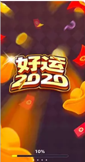 好运2020