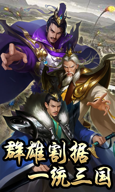 鏖战三国乱世枭雄星耀版