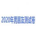 抖音2020年男朋友测试卷