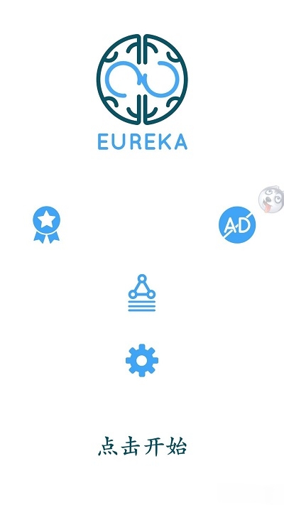 Eureka大脑挑战