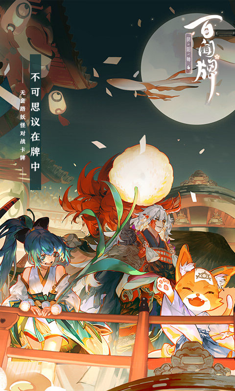 阴阳师百闻牌女神之约