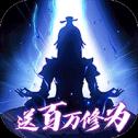 问天online修仙版