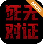 死无对证国服1.0.3