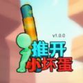 推开小坏蛋破解版