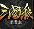 三国杀放置版