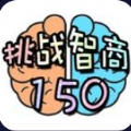 挑战智商150