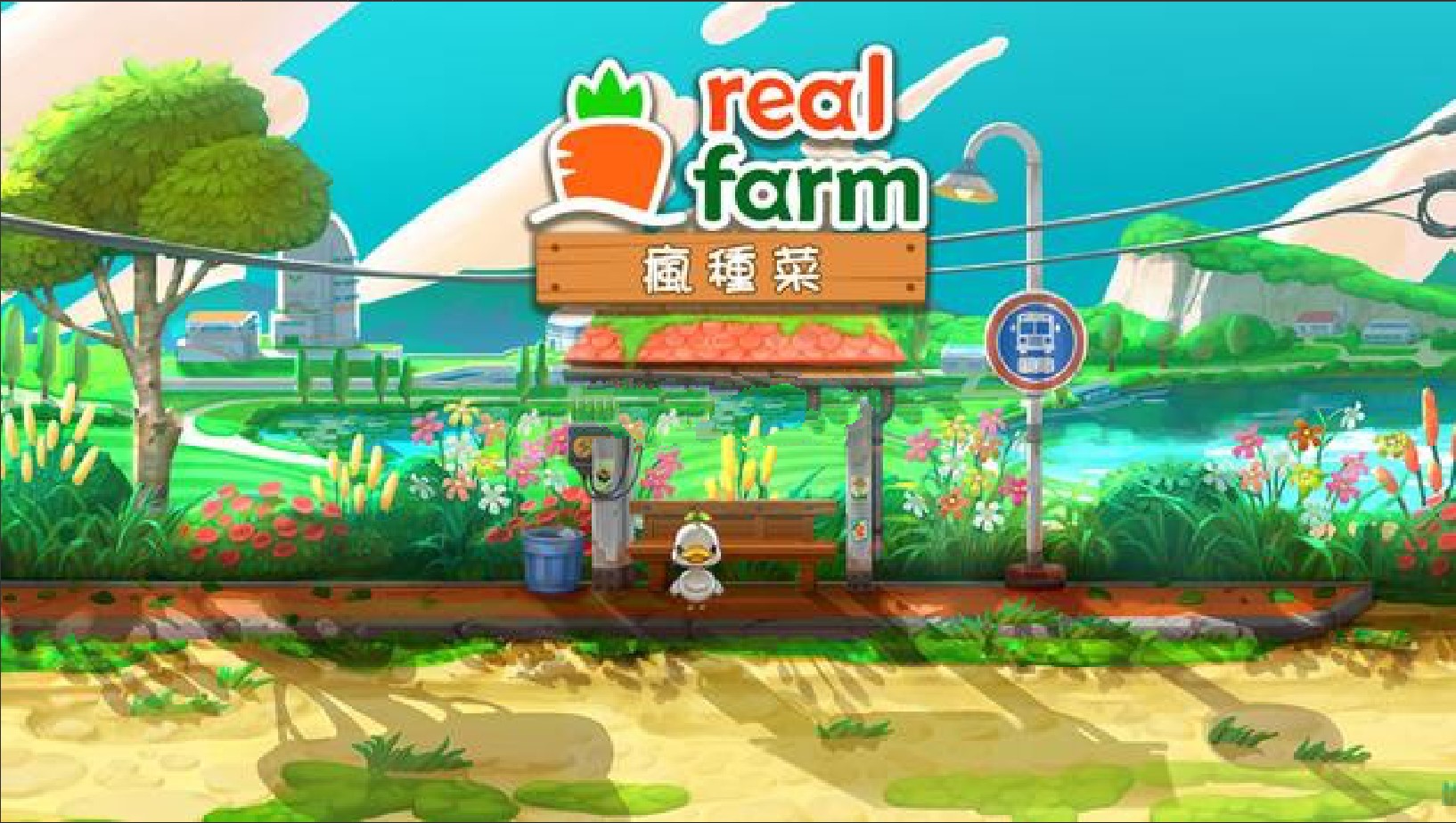 RealFarm疯种菜