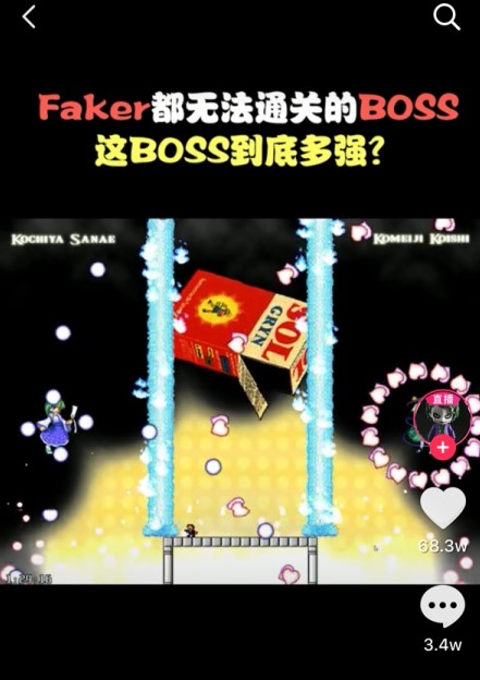 faker都无法通关的boss