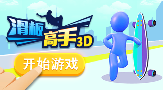 滑板高手3D