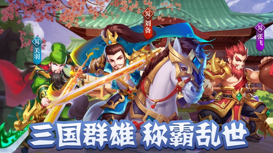 放置三国战略版