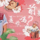 前妻复婚吗破解版