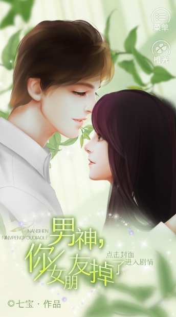 男神你女朋友掉了